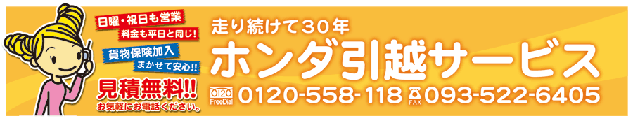 ホンダ引越サービス Tel:0120-558-118